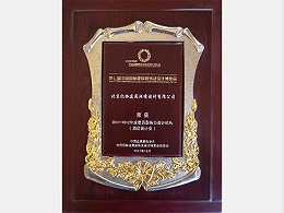 北京亿伽建筑环境设计有限公司荣获2011-2012年度最具影响力设计机构