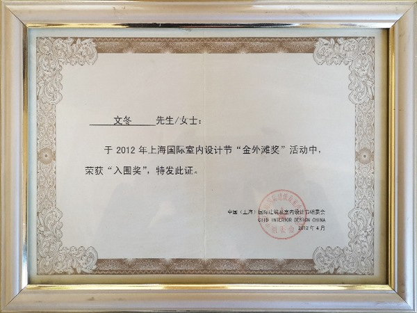 文冬：2012年上海国际室内设计节“金外滩奖”证书
