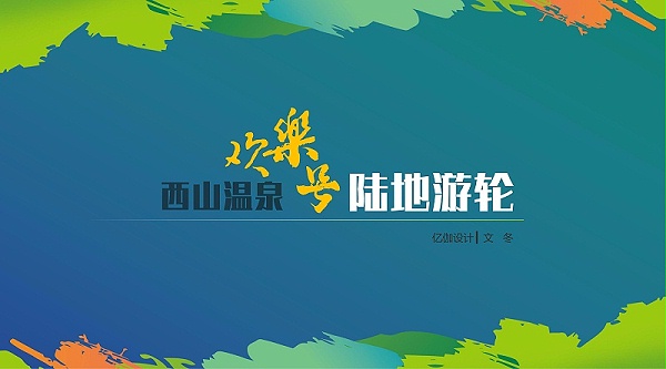 亿伽设计-温泉设计-资讯-2024沐博会行业年会：对话北京设计力量