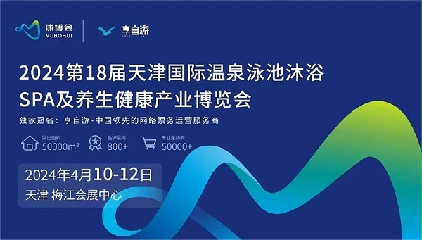 亿伽设计-受邀参展第18届天津国际温泉泳池沐浴水疗博览会