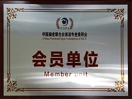 中国商业联合会沐浴专业委员会会员单位证书