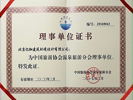 中国旅游协会温泉旅游分会理事单位